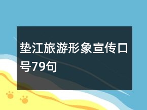墊江旅游形象宣傳口號(hào)79句