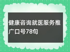 健康咨詢就醫(yī)服務(wù)推廣口號(hào)78句