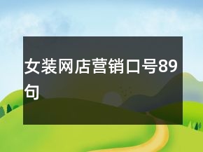 女裝網(wǎng)店?duì)I銷口號89句