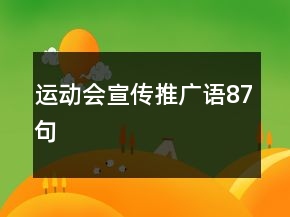 運(yùn)動會宣傳推廣語87句