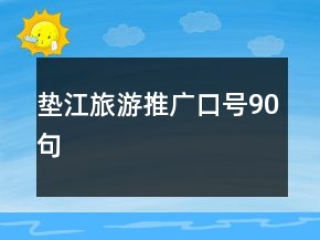 墊江旅游推廣口號(hào)90句