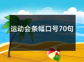 運動會條幅口號70句