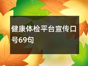 健康體檢平臺宣傳口號69句