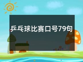 乒乓球比賽口號(hào)79句