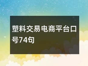 塑料交易電商平臺口號74句
