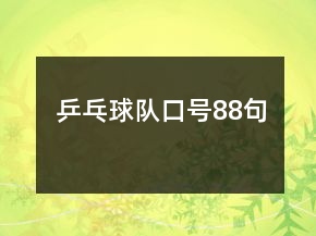 乒乓球隊口號88句