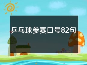 乒乓球參賽口號(hào)82句