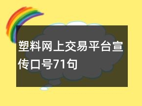 塑料網(wǎng)上交易平臺宣傳口號71句