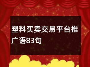 塑料買賣交易平臺推廣語83句