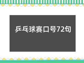 乒乓球賽口號(hào)72句