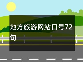 地方旅游網(wǎng)站口號(hào)72句