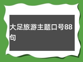 大足旅游主題口號88句