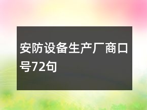 安防設(shè)備生產(chǎn)廠商口號(hào)72句