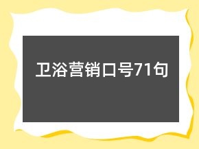 衛(wèi)浴營銷口號71句