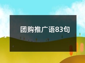 團購推廣語83句
