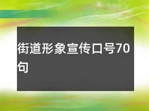 街道形象宣傳口號(hào)70句