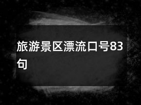 旅游景區(qū)漂流口號83句
