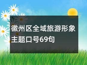 徽州區(qū)全域旅游形象主題口號69句