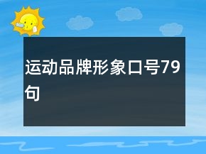 運動品牌形象口號79句