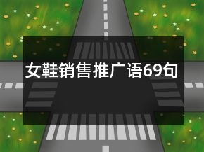 女鞋銷售推廣語69句