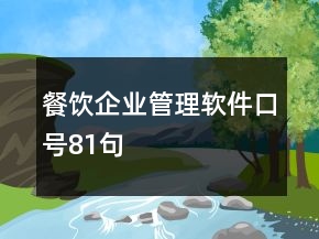餐飲企業(yè)管理軟件口號81句