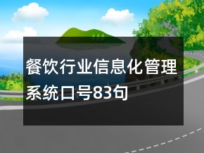 餐飲行業(yè)信息化管理系統(tǒng)口號83句