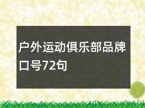 戶(hù)外運(yùn)動(dòng)俱樂(lè)部品牌口號(hào)72句