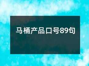 馬桶產(chǎn)品口號89句