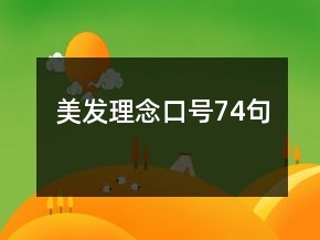 美發(fā)理念口號74句
