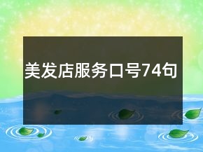 美發(fā)店服務口號74句