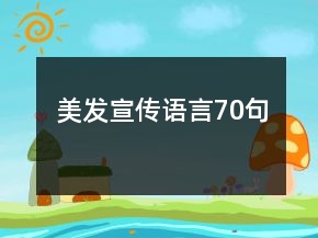 美發(fā)宣傳語言70句