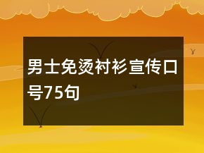 男士免燙襯衫宣傳口號75句