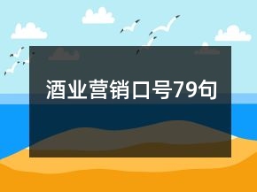 酒業(yè)營(yíng)銷口號(hào)79句