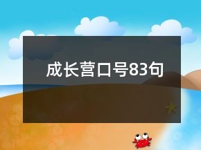 成長營口號83句