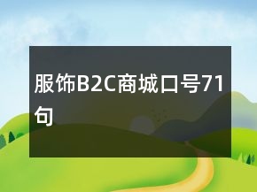 服飾B2C商城口號(hào)71句