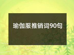 瑜伽服推銷詞90句