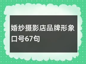 婚紗攝影店品牌形象口號67句