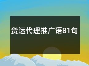 貨運代理推廣語81句