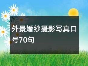 外景婚紗攝影、寫真口號70句