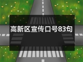 高新區(qū)宣傳口號83句