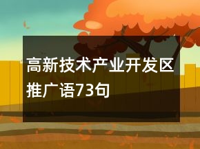 高新技術(shù)產(chǎn)業(yè)開發(fā)區(qū)推廣語73句