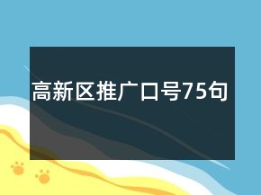 高新區(qū)推廣口號75句