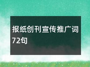 報(bào)紙創(chuàng)刊宣傳推廣詞72句