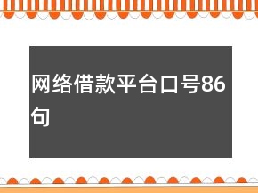 網(wǎng)絡(luò)借款平臺口號86句