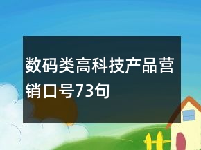 數(shù)碼類高科技產品營銷口號73句