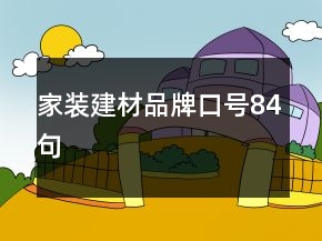 家裝建材品牌口號84句