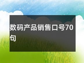 數碼產品銷售口號70句