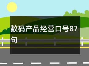 數(shù)碼產(chǎn)品經(jīng)營(yíng)口號(hào)87句