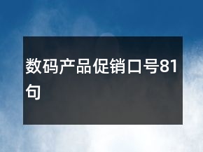 數(shù)碼產(chǎn)品促銷口號(hào)81句