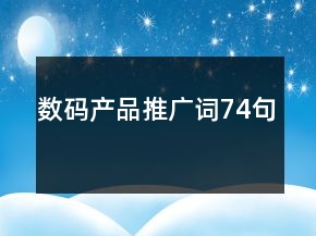 數(shù)碼產(chǎn)品推廣詞74句